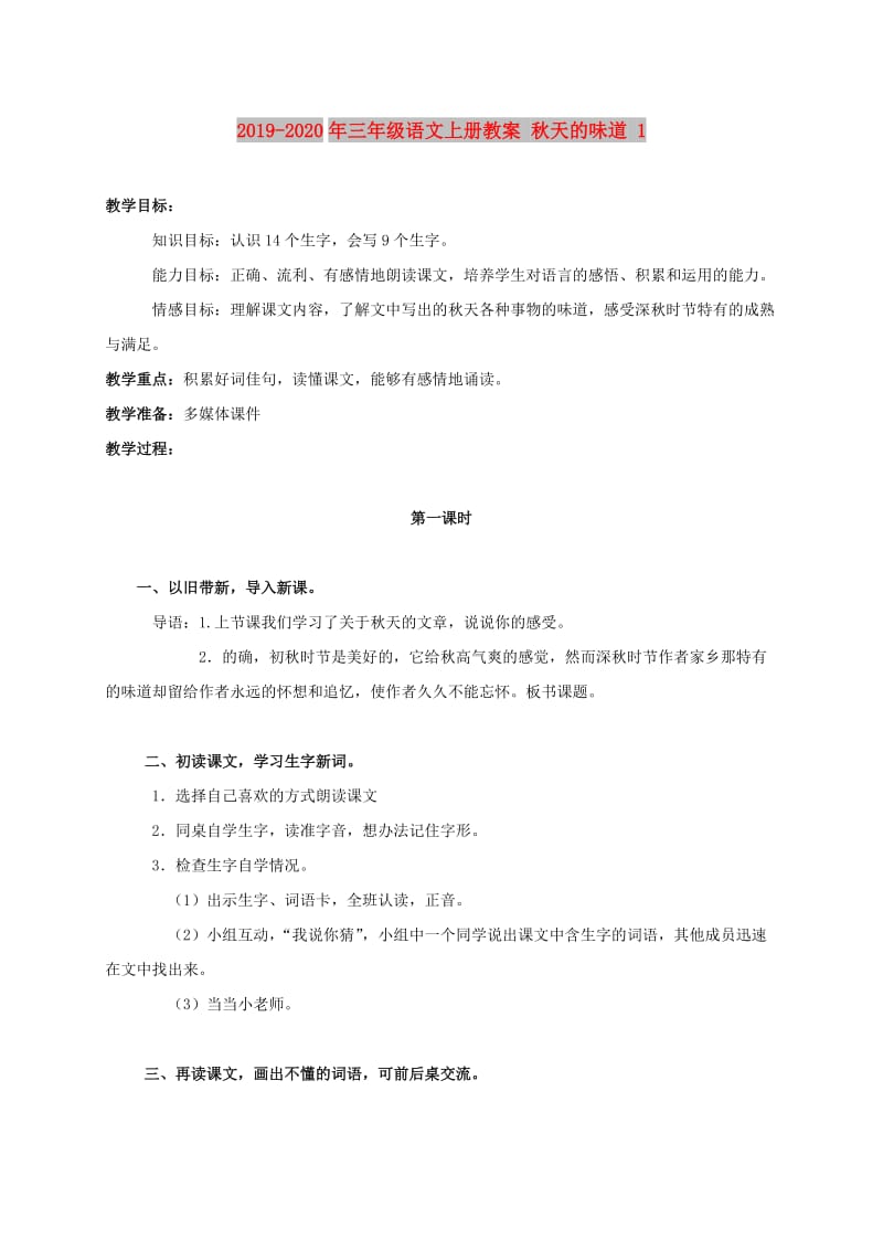 2019-2020年三年级语文上册教案 秋天的味道 1.doc_第1页