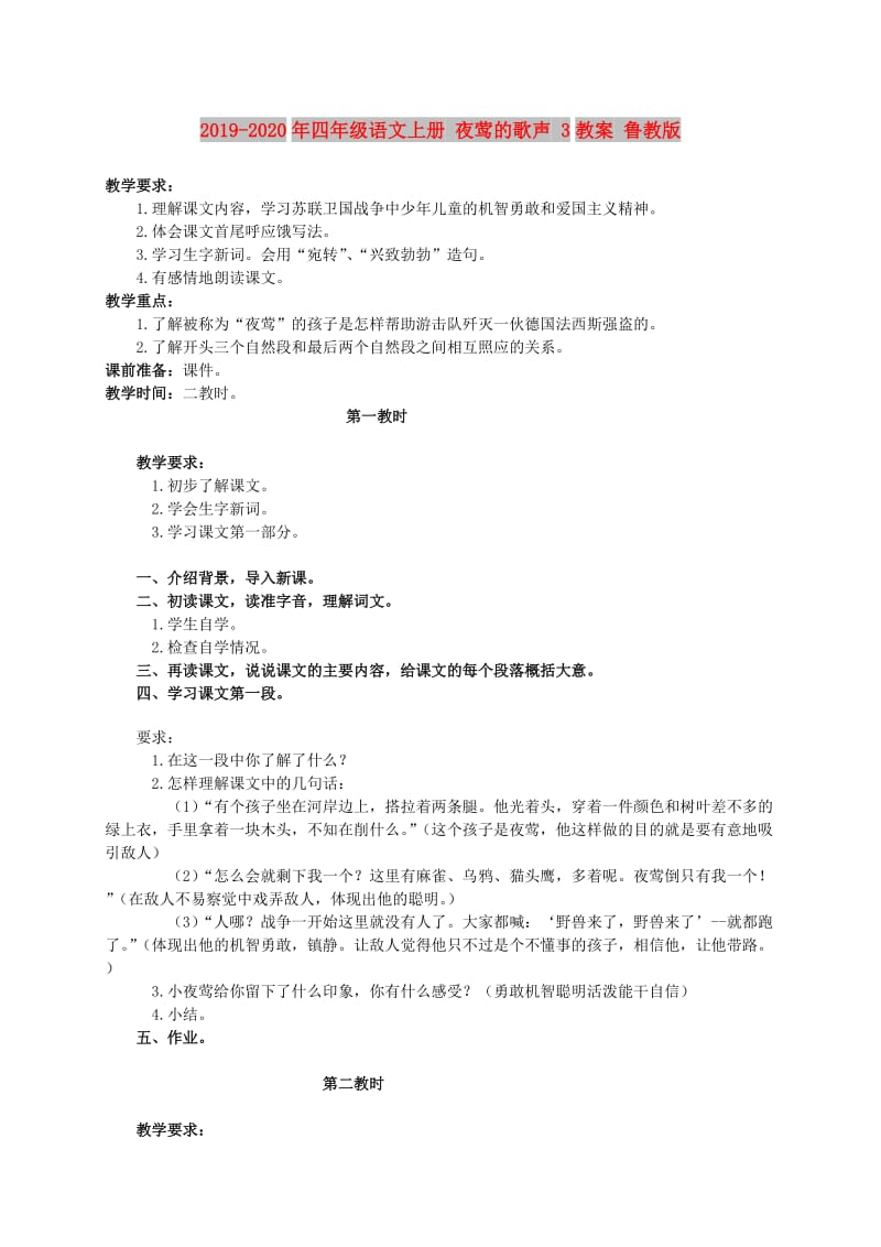 2019-2020年四年级语文上册 夜莺的歌声 3教案 鲁教版.doc_第1页