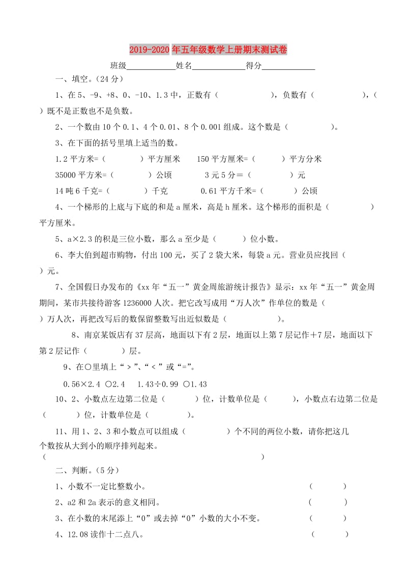 2019-2020年五年级数学上册期末测试卷.doc_第1页