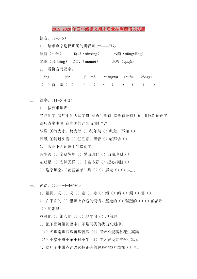 2019-2020年四年级语文期末质量抽测题语文试题.doc_第1页