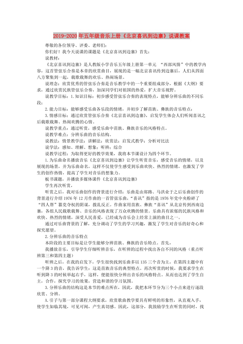 2019-2020年五年级音乐上册《北京喜讯到边寨》说课教案.doc_第1页