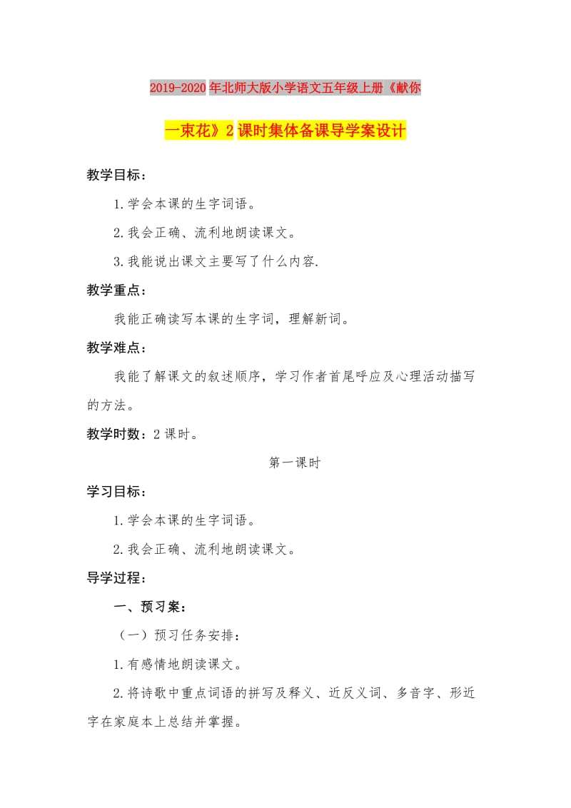 2019-2020年北师大版小学语文五年级上册《献你一束花》2课时集体备课导学案设计.doc_第1页