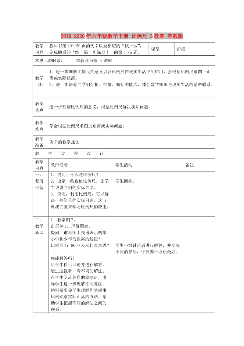 2019-2020年六年级数学下册 比例尺 3教案 苏教版.doc_第1页