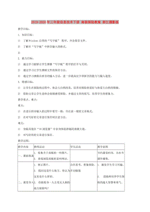 2019-2020年三年級(jí)信息技術(shù)下冊(cè) 南極探險(xiǎn)教案 浙江攝影版.doc