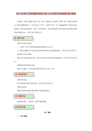 2019年(秋)二年級(jí)道德與法治上冊(cè) 3.10 我們不亂扔教案 新人教版.doc