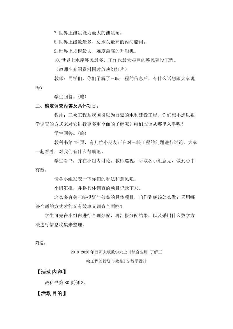 2019-2020年西师大版数学六上《综合应用 了解三峡工程的投资与效益》1教学设计.doc_第2页