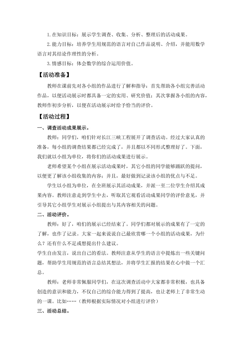 2019-2020年西师大版数学六上《综合应用 了解三峡工程的投资与效益》1教学设计.doc_第3页