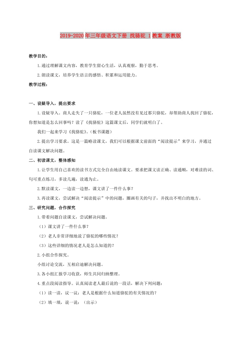 2019-2020年三年级语文下册 找骆驼 1教案 浙教版.doc_第1页