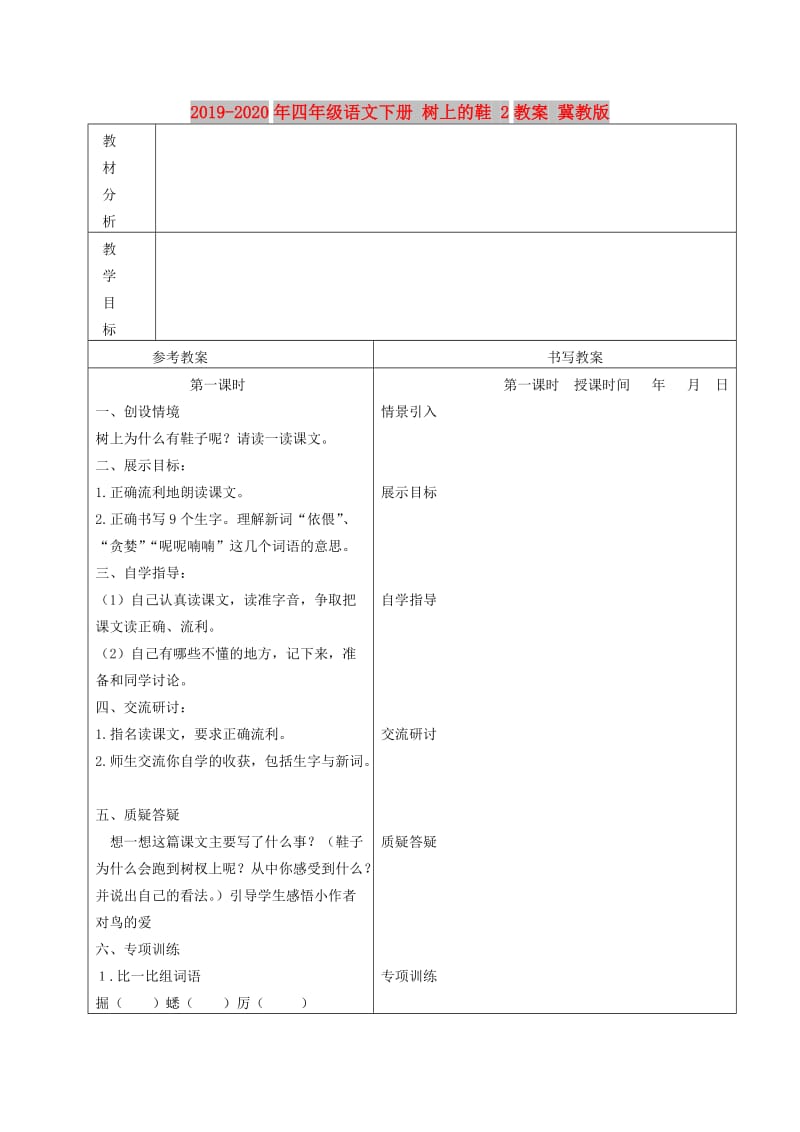 2019-2020年四年级语文下册 树上的鞋 2教案 冀教版.doc_第1页