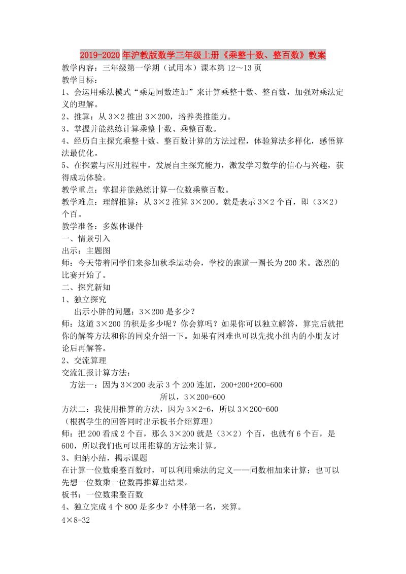 2019-2020年沪教版数学三年级上册《乘整十数、整百数》教案.doc_第1页