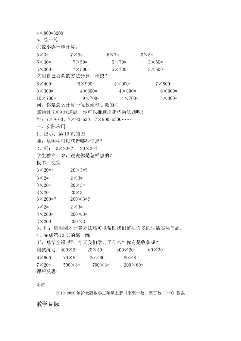 2019-2020年沪教版数学三年级上册《乘整十数、整百数》教案.doc_第2页