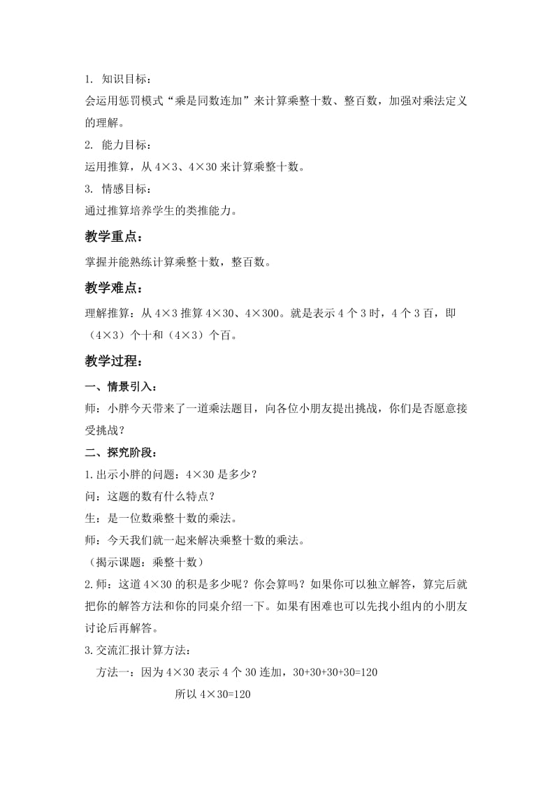 2019-2020年沪教版数学三年级上册《乘整十数、整百数》教案.doc_第3页