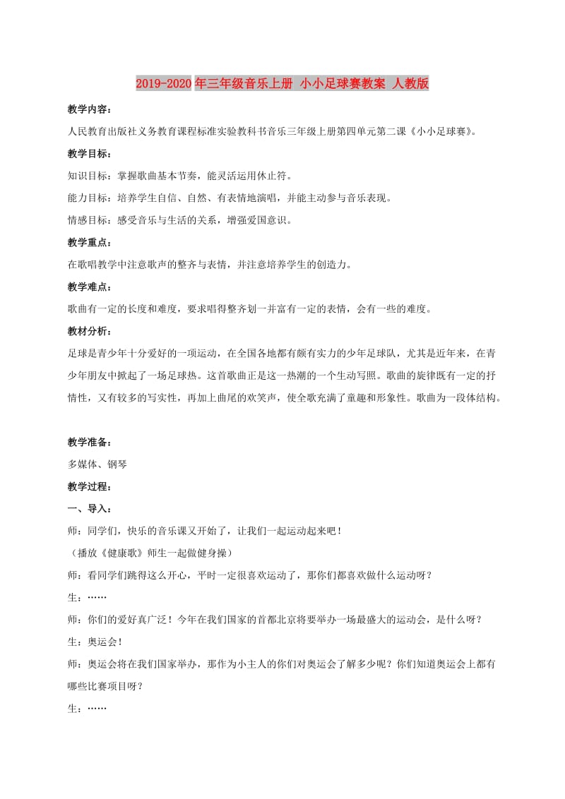 2019-2020年三年级音乐上册 小小足球赛教案 人教版.doc_第1页