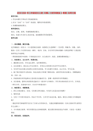 2019-2020年二年級(jí)語(yǔ)文上冊(cè) 天鵝、大蝦和梭魚 2教案 北師大版.doc