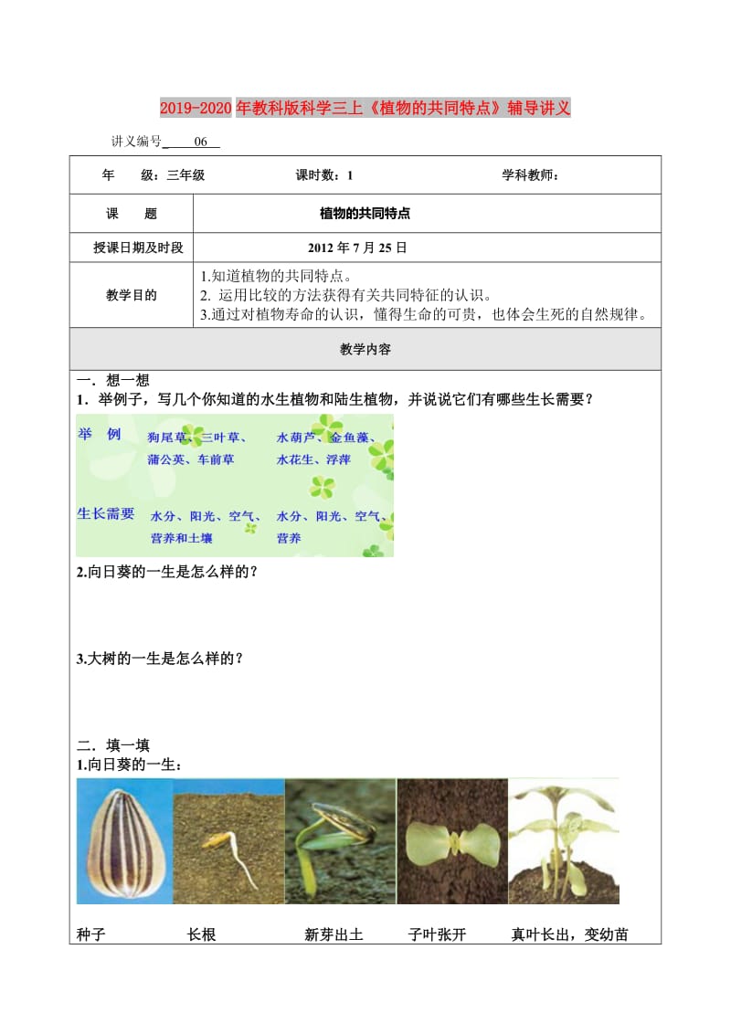 2019-2020年教科版科学三上《植物的共同特点》辅导讲义.doc_第1页