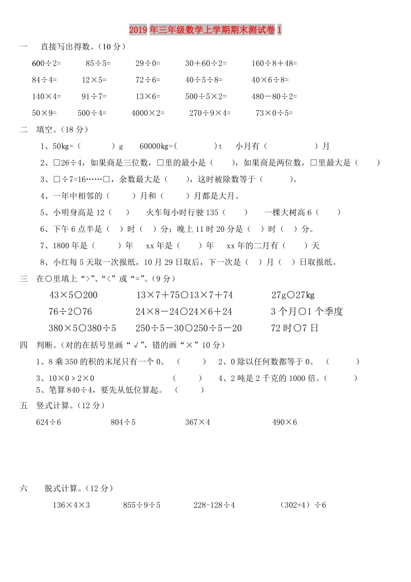 2019年三年级数学上学期期末测试卷1.doc_第1页