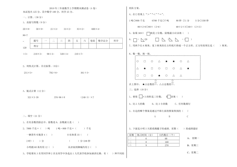 2019年三年级数学上学期期末测试卷1.doc_第3页