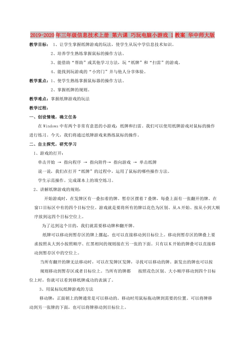 2019-2020年三年级信息技术上册 第六课 巧玩电脑小游戏 1教案 华中师大版.doc_第1页