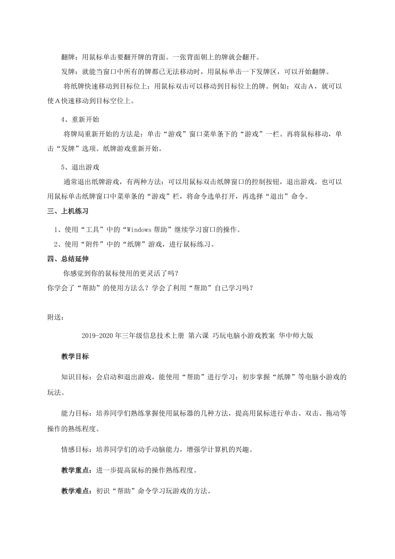 2019-2020年三年级信息技术上册 第六课 巧玩电脑小游戏 1教案 华中师大版.doc_第2页