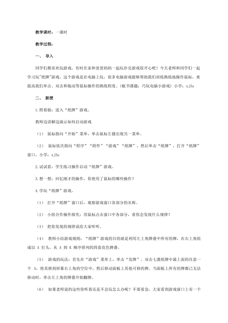 2019-2020年三年级信息技术上册 第六课 巧玩电脑小游戏 1教案 华中师大版.doc_第3页