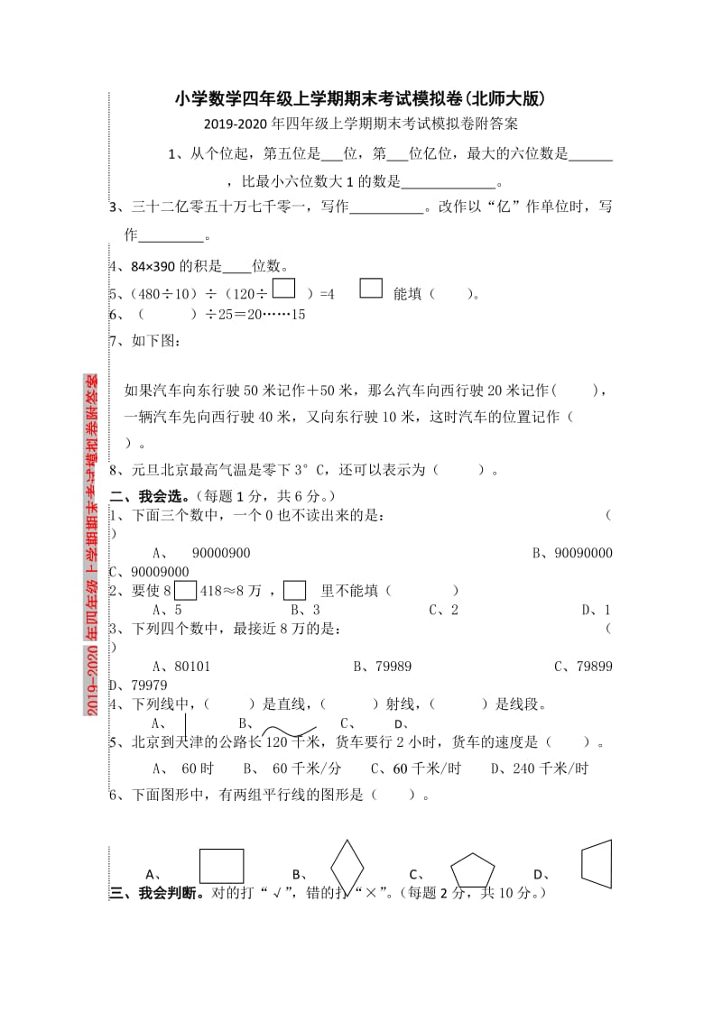 2019-2020年四年级上学期期末考试模拟卷附答案.doc_第1页