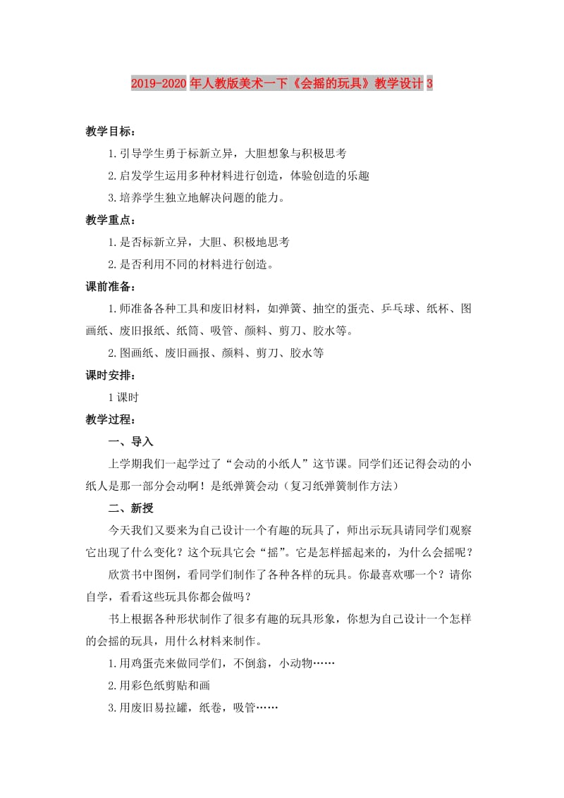 2019-2020年人教版美术一下《会摇的玩具》教学设计3.doc_第1页