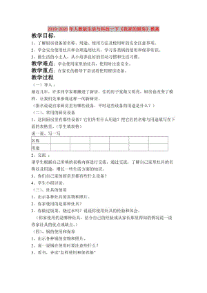 2019-2020年人教版生活與科技一下《我家的廚房》教案.doc