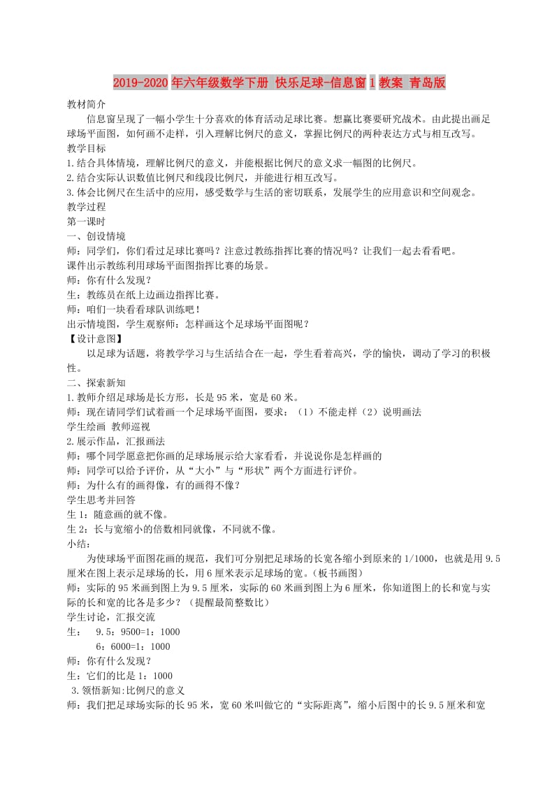 2019-2020年六年级数学下册 快乐足球-信息窗1教案 青岛版.doc_第1页