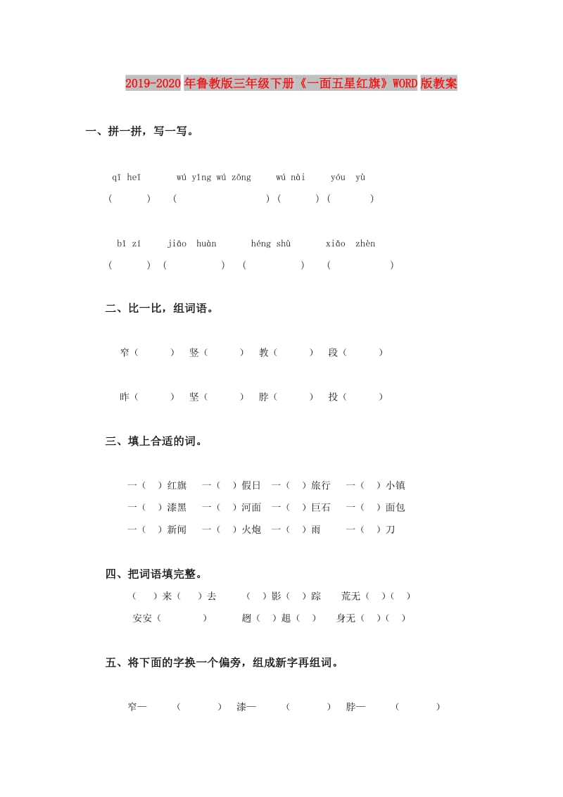 2019-2020年鲁教版三年级下册《一面五星红旗》WORD版教案.doc_第1页