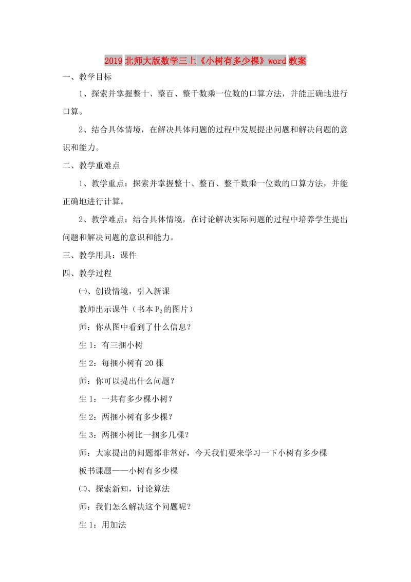 2019北师大版数学三上《小树有多少棵》word教案.doc_第1页