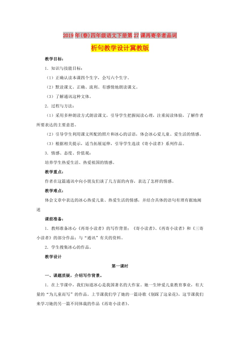 2019年(春)四年级语文下册第27课再寄辛者品词析句教学设计冀教版 .doc_第1页