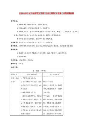 2019-2020年六年級語文下冊 文言文兩則 8教案 人教新課標版.doc