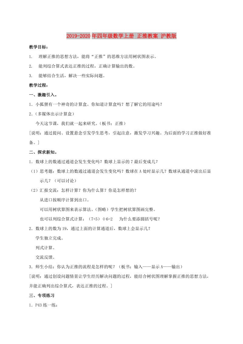 2019-2020年四年级数学上册 正推教案 沪教版.doc_第1页