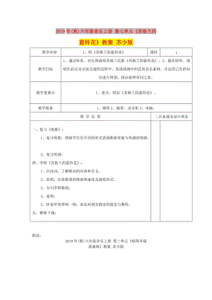 2019年(秋)六年級音樂上冊 第七單元《蘇格蘭的藍(lán)鈴花》教案 蘇少版.doc