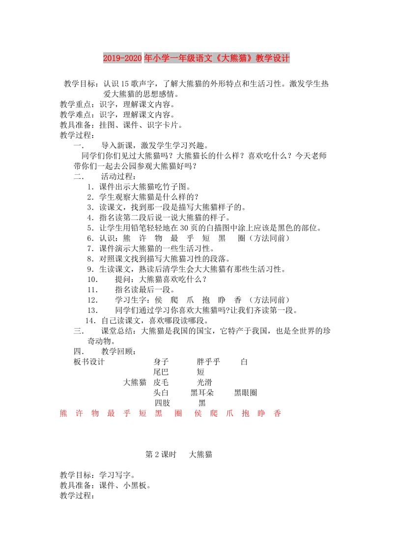 2019-2020年小学一年级语文《大熊猫》教学设计.doc_第1页