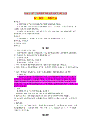 2019年(春)二年級(jí)品社下冊(cè)《第三單元 我們?nèi)グl(fā)現(xiàn)》教案 上海科教版 .doc