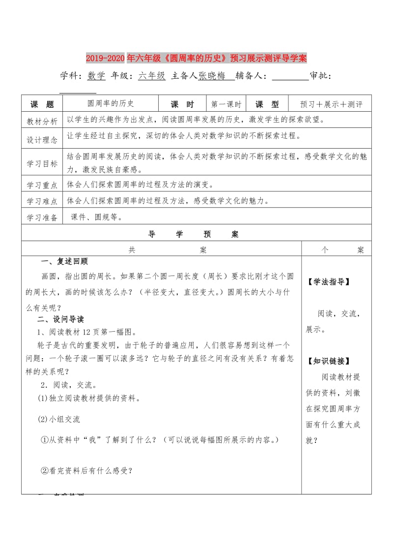 2019-2020年六年级《圆周率的历史》预习展示测评导学案.doc_第1页