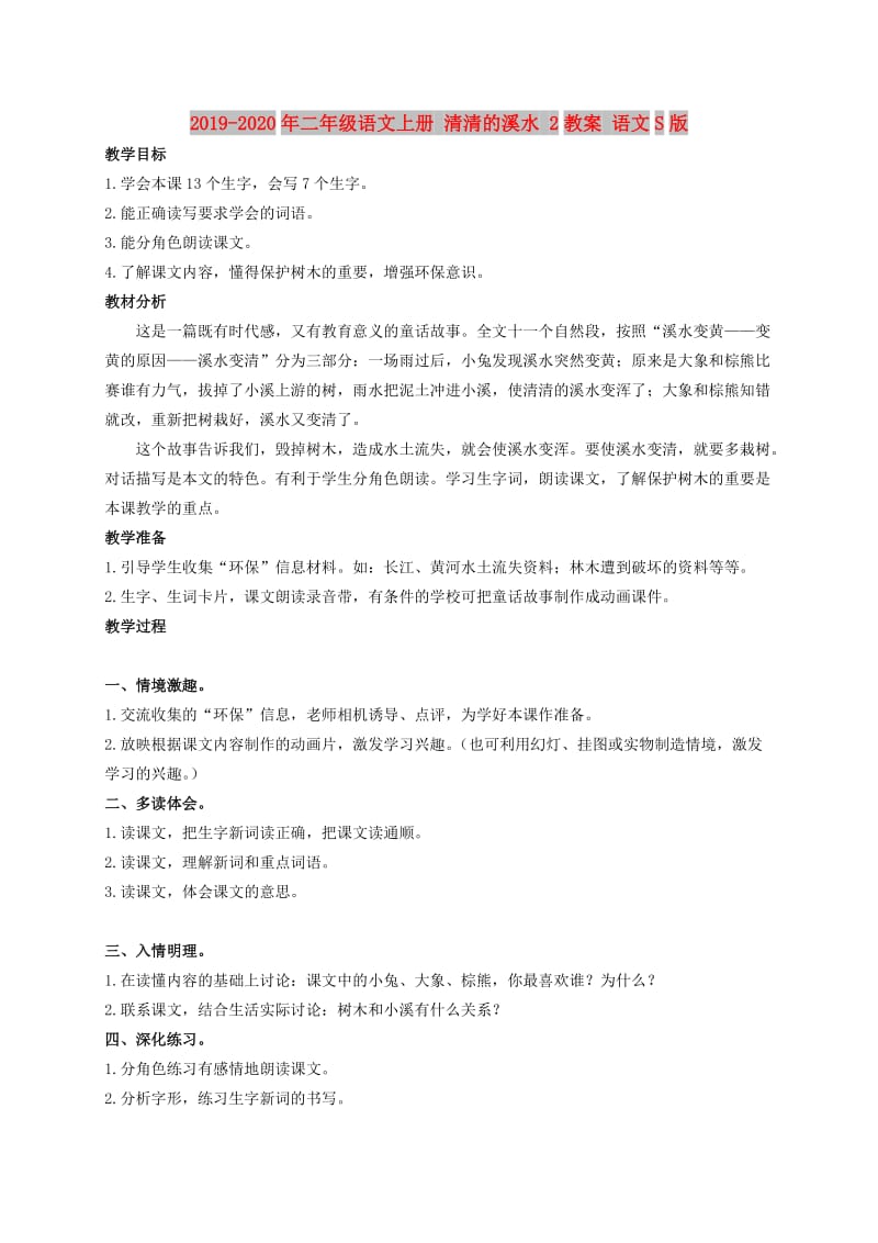 2019-2020年二年级语文上册 清清的溪水 2教案 语文S版.doc_第1页