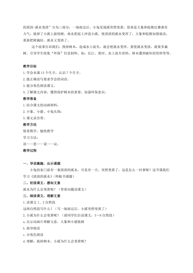 2019-2020年二年级语文上册 清清的溪水 2教案 语文S版.doc_第3页