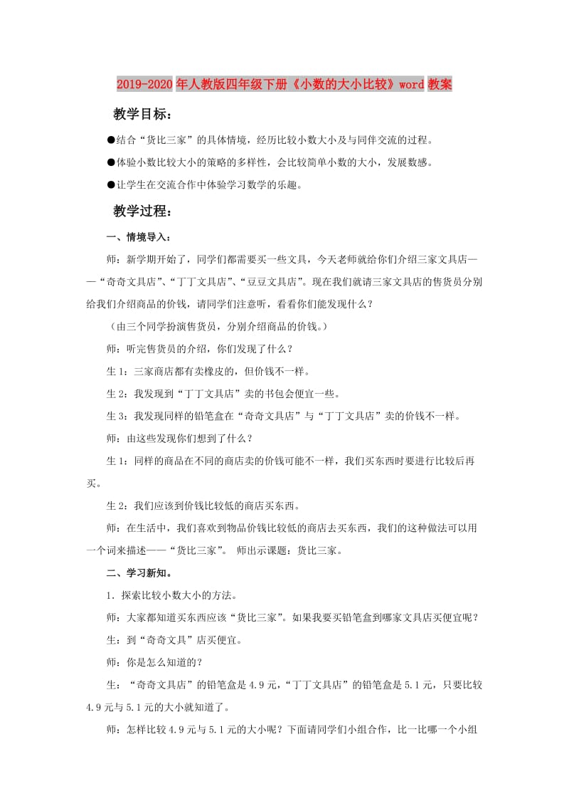 2019-2020年人教版四年级下册《小数的大小比较》word教案.doc_第1页