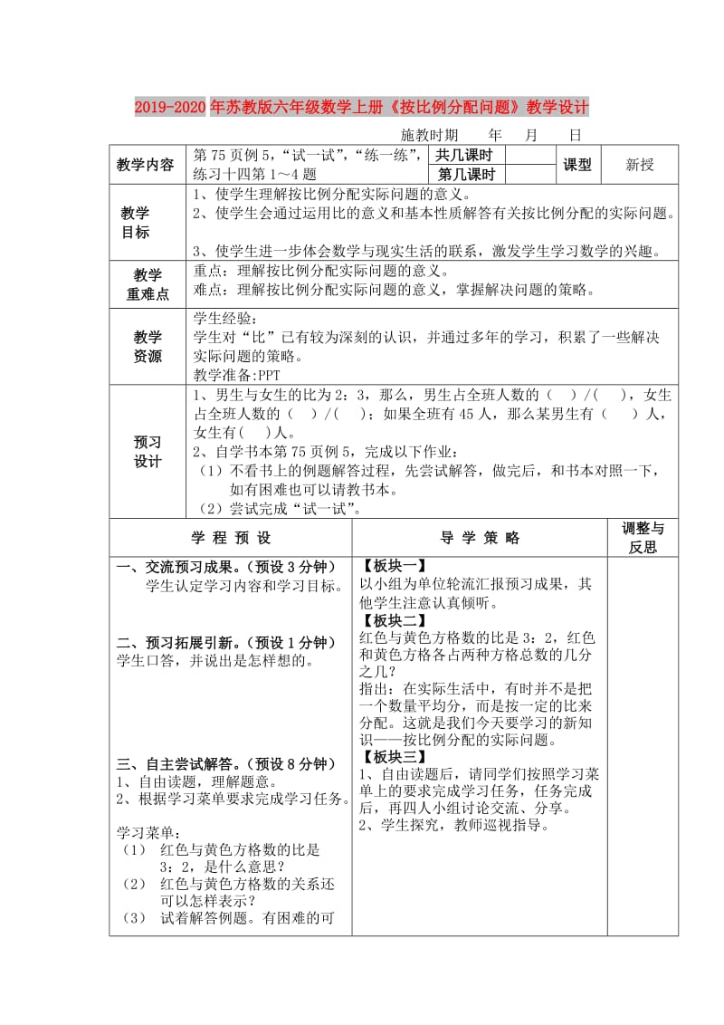 2019-2020年苏教版六年级数学上册《按比例分配问题》教学设计.doc_第1页