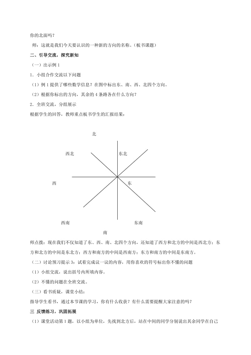 2019-2020年三年级数学上册 认识东南、西南、东北、西北 2教案 西师大版.doc_第2页