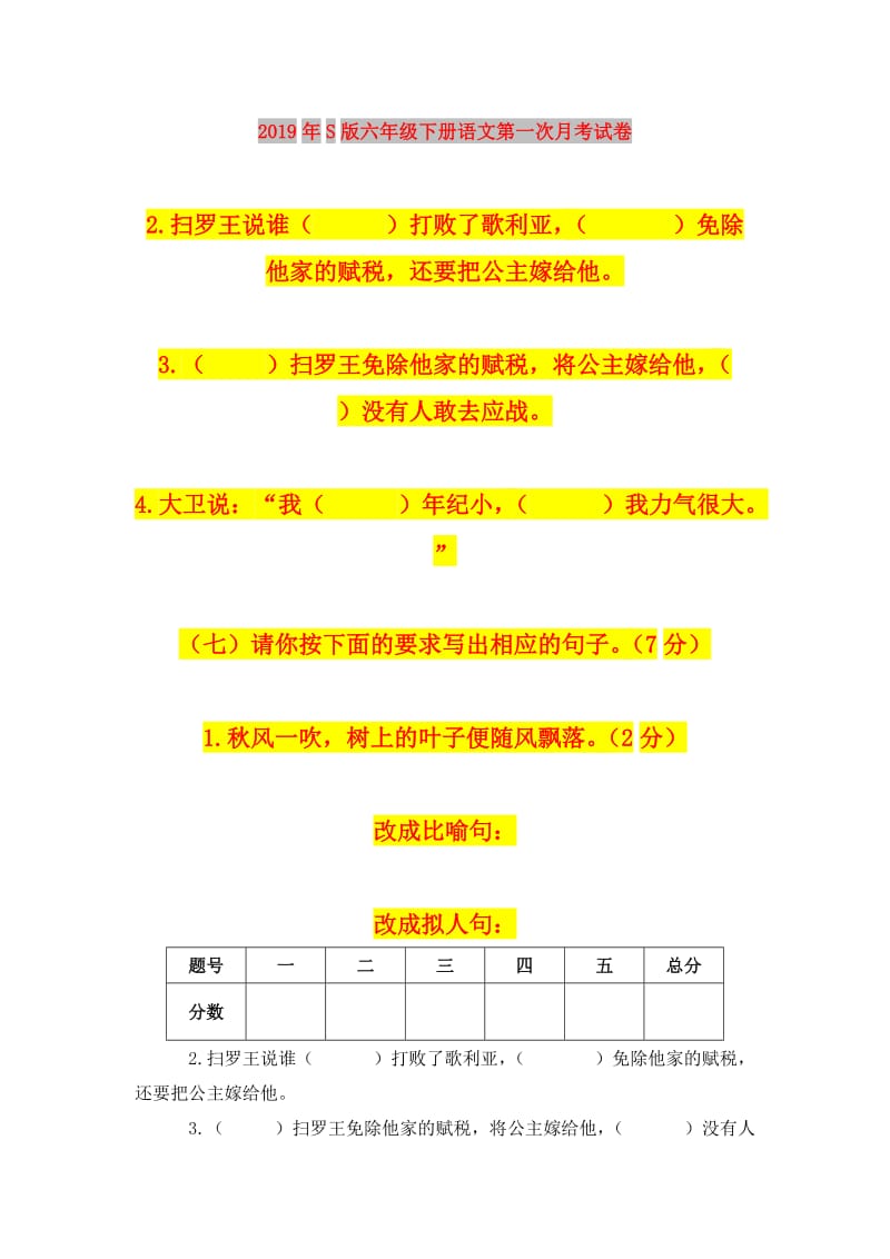 2019年S版六年级下册语文第一次月考试卷.doc_第1页