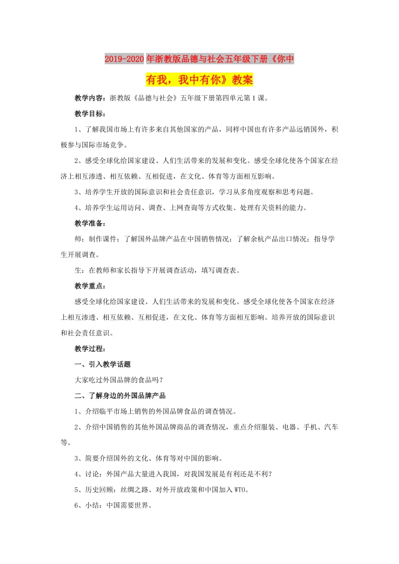 2019-2020年浙教版品德与社会五年级下册《你中有我我中有你》教案.doc_第1页