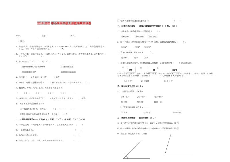 2019-2020年小学四年级上册数学期末试卷.doc_第1页