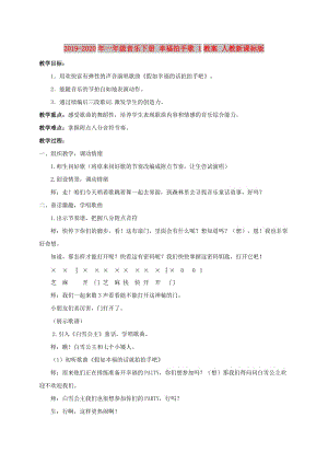 2019-2020年一年級(jí)音樂下冊(cè) 幸福拍手歌 1教案 人教新課標(biāo)版.doc