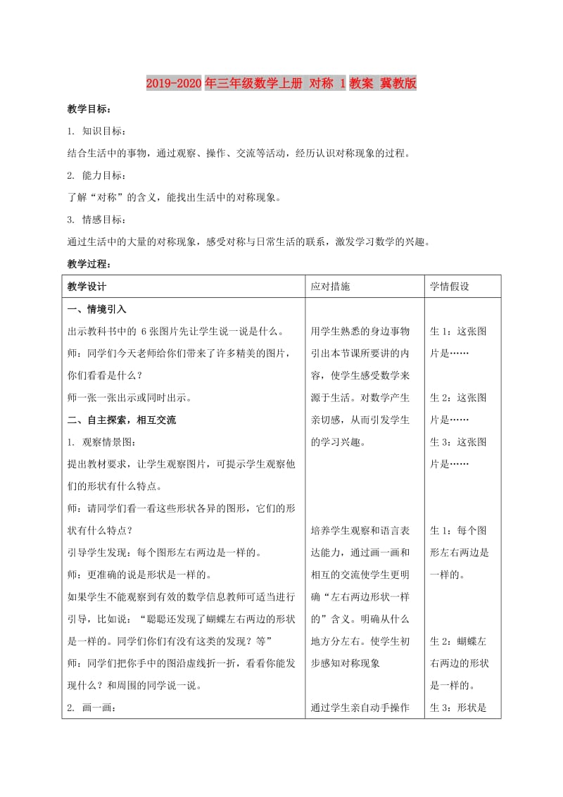 2019-2020年三年级数学上册 对称 1教案 冀教版.doc_第1页