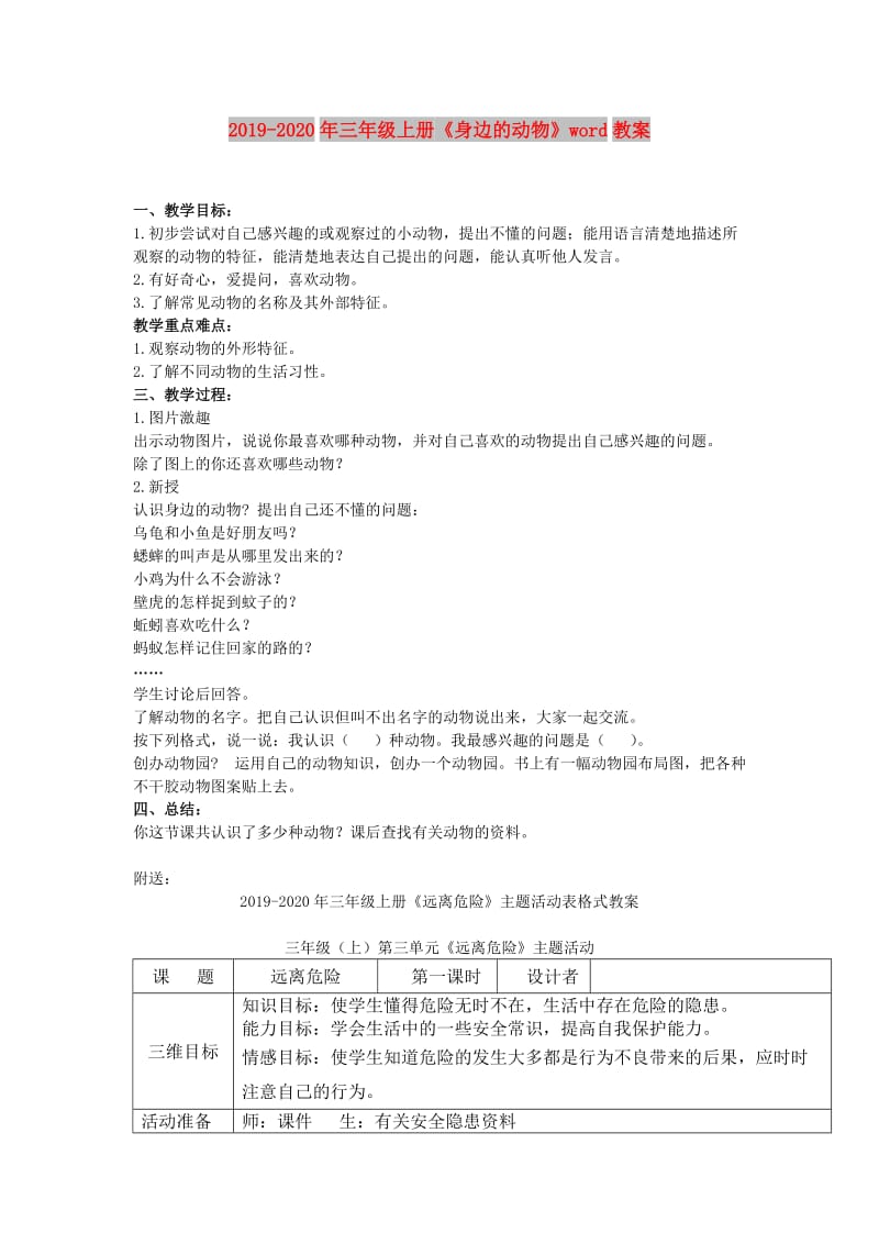 2019-2020年三年级上册《身边的动物》word教案.doc_第1页