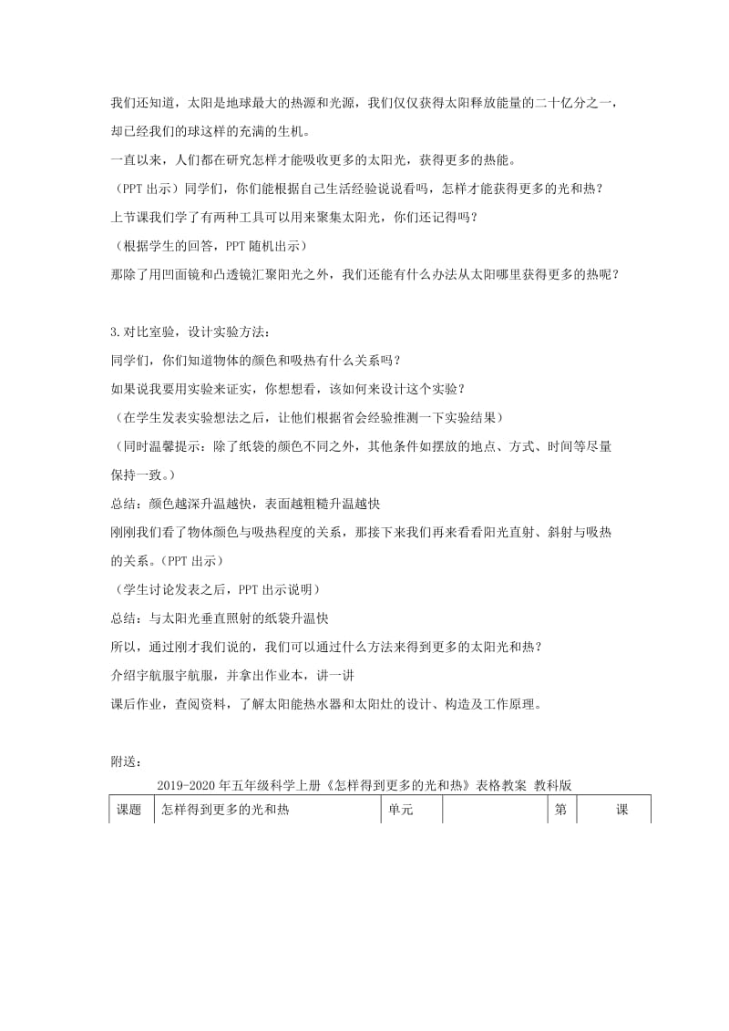 2019-2020年五年级科学上册《怎样得到更多的光和热》教学简案 教科版.doc_第2页