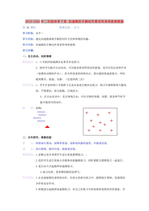 2019-2020年二年級(jí)體育下冊(cè) 加速跑的手腳動(dòng)作要求和身體姿勢(shì)教案.doc